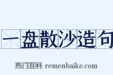 一盘散沙造句是什么意思的图片